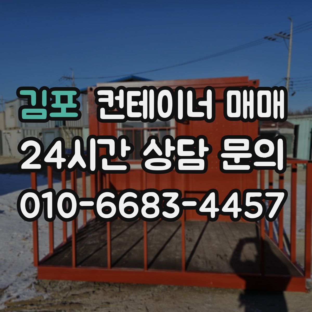 김포 컨테이너 매매