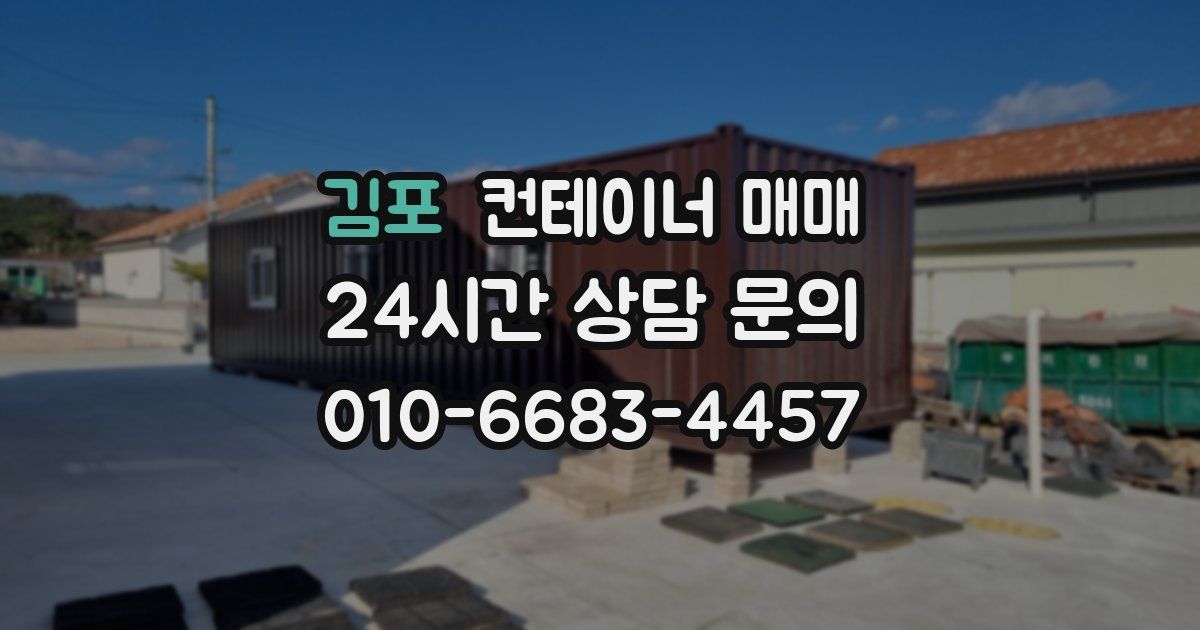 김포 컨테이너 매매