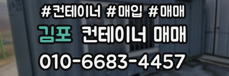 김포 컨테이너 매매