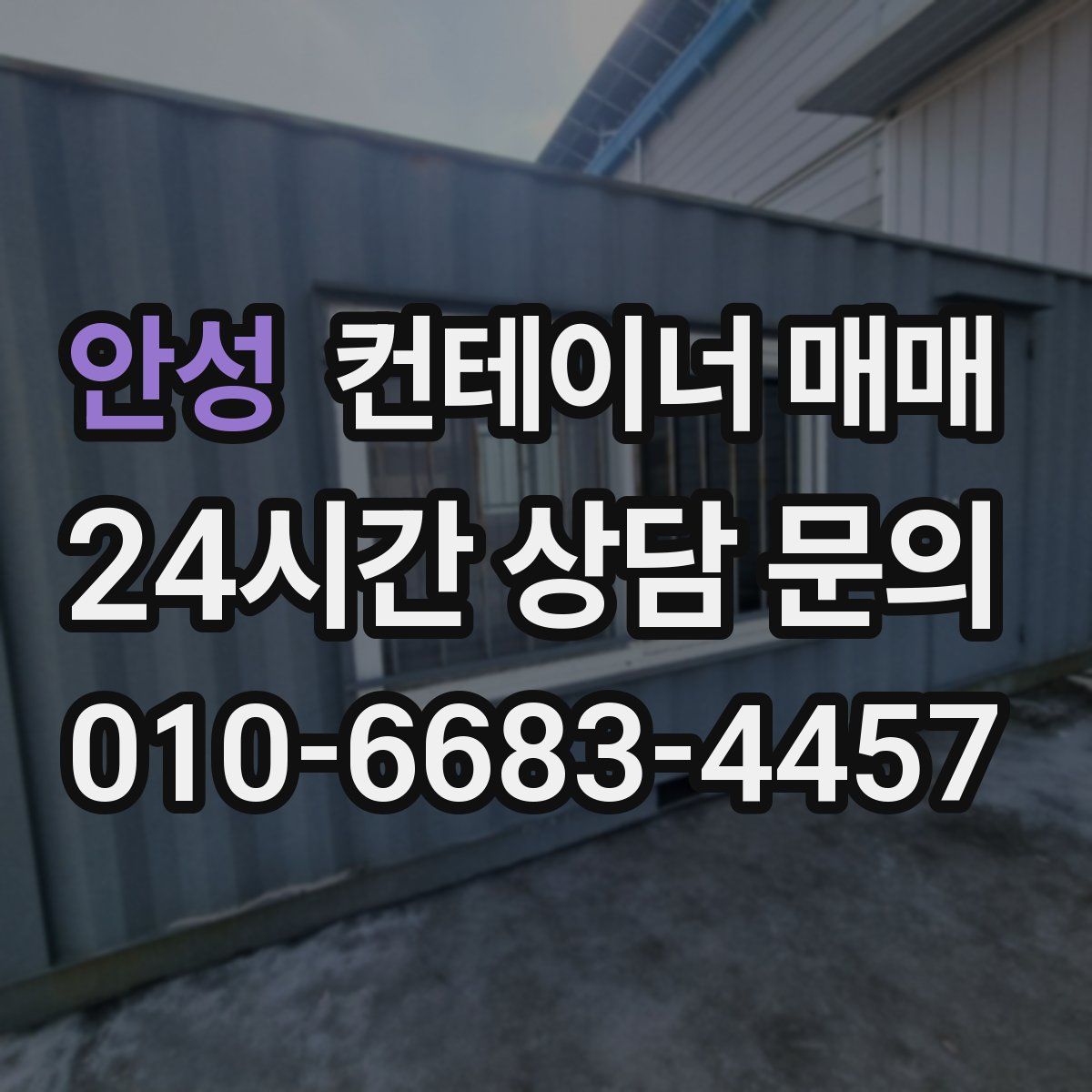 안성 컨테이너 매매