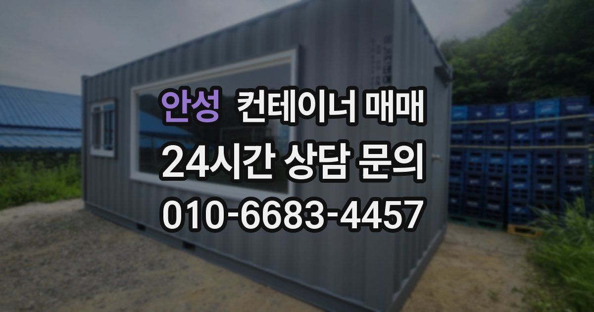 안성 컨테이너 매매