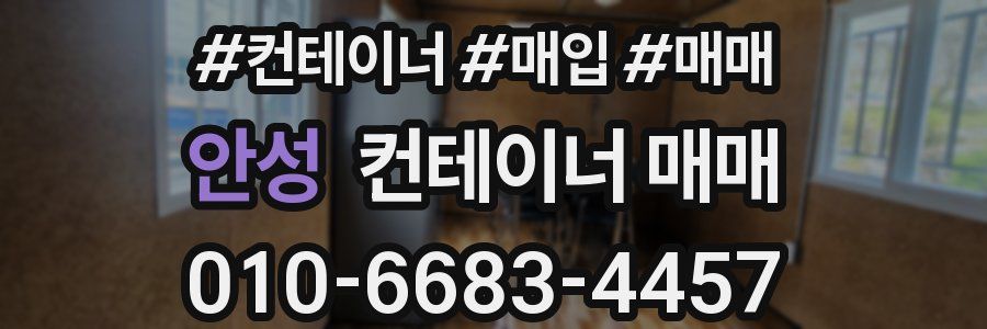 안성 컨테이너 매매