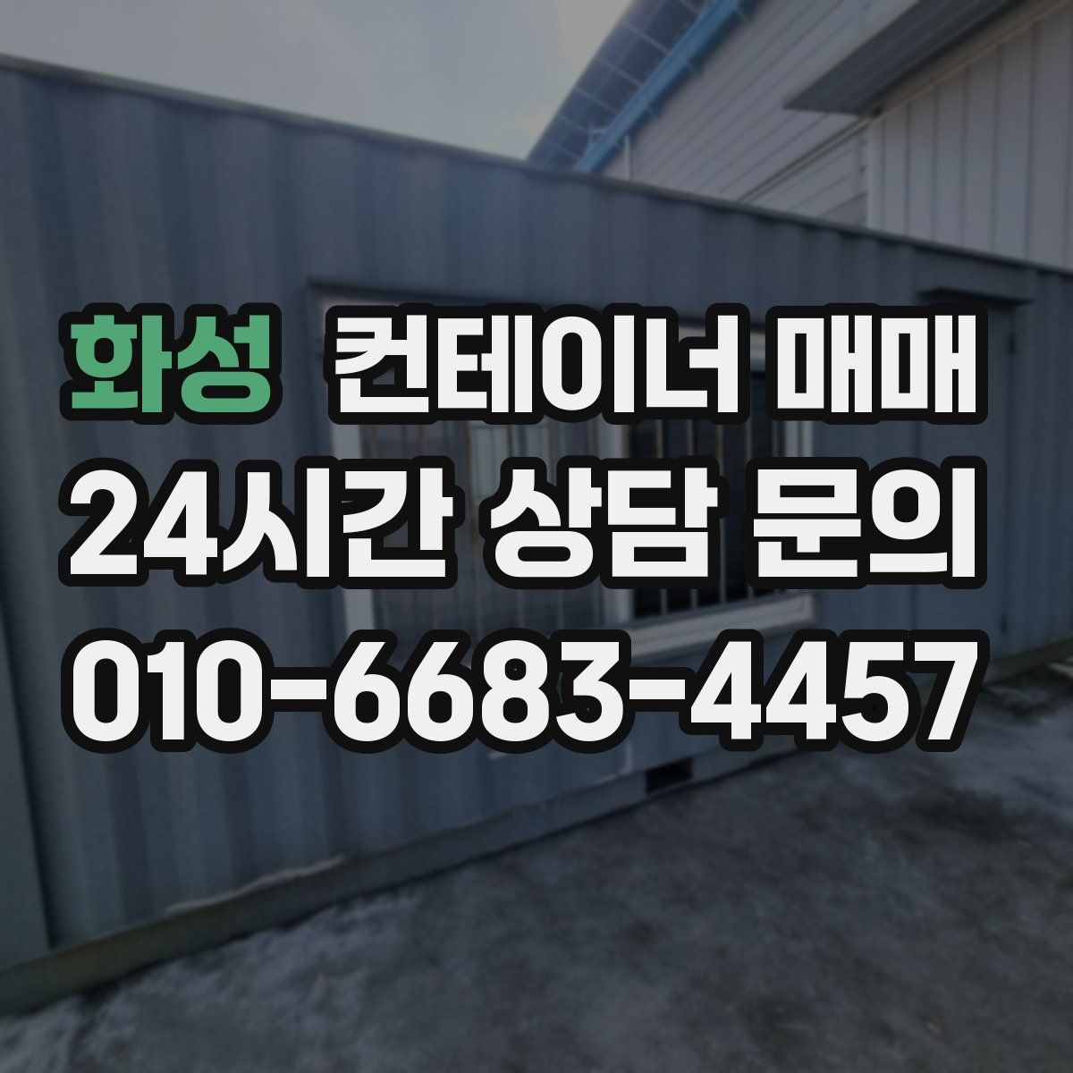 화성 컨테이너 매매