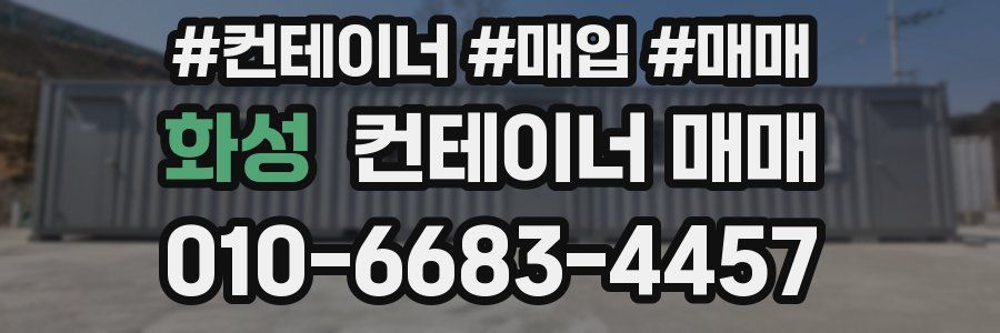 화성 컨테이너 매매