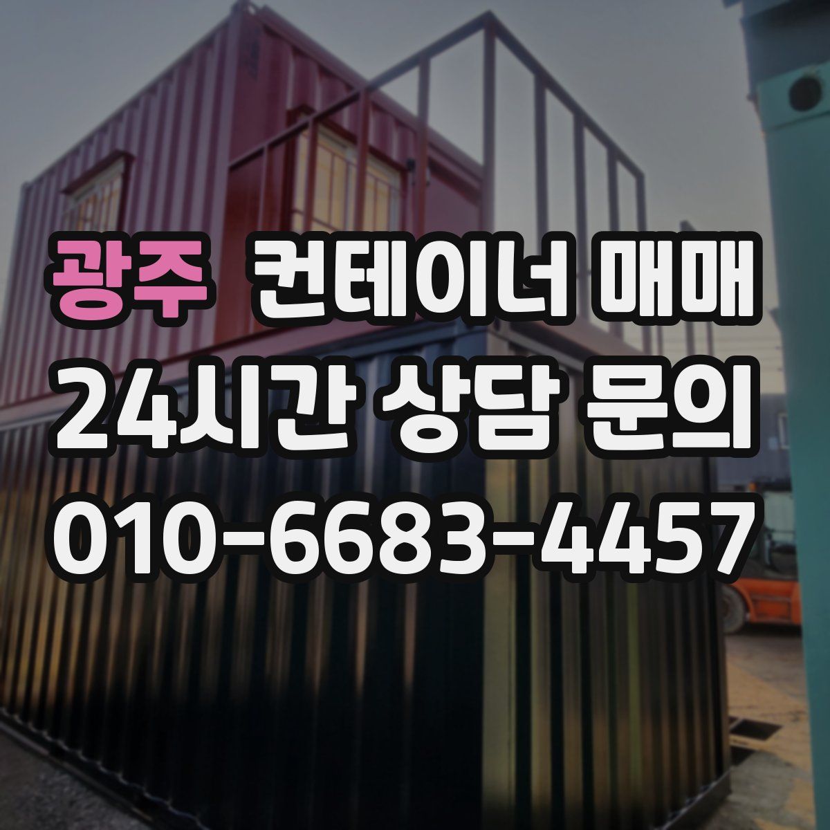 광주 컨테이너 매매