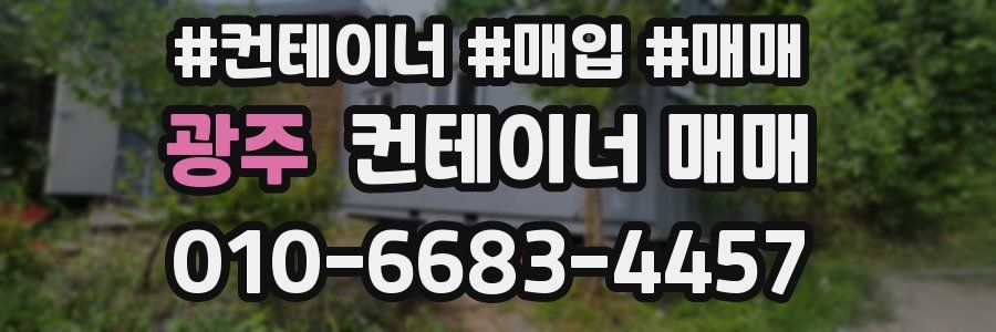 광주 컨테이너 매매