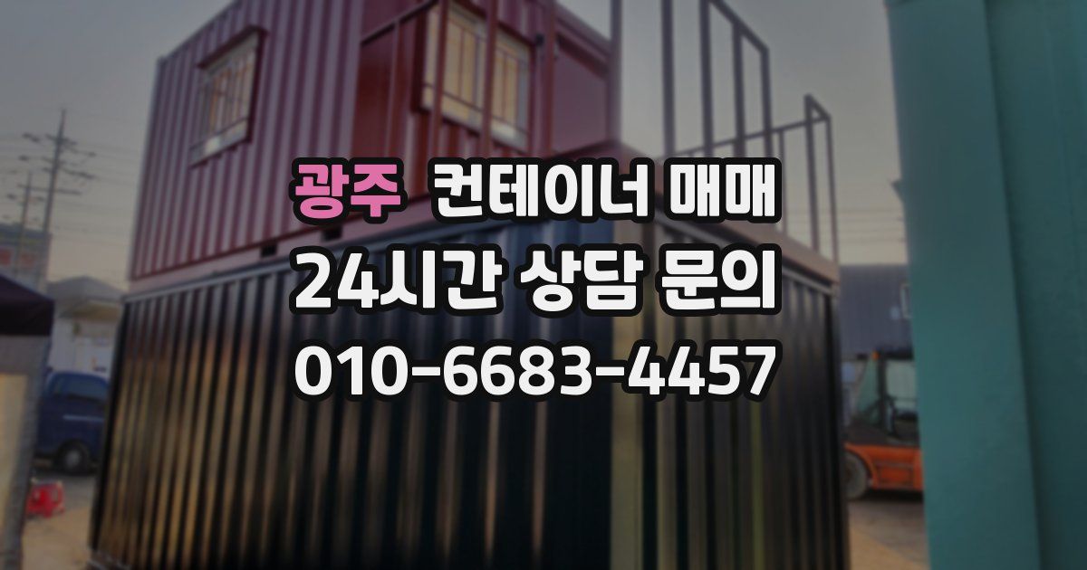 광주 컨테이너 매매