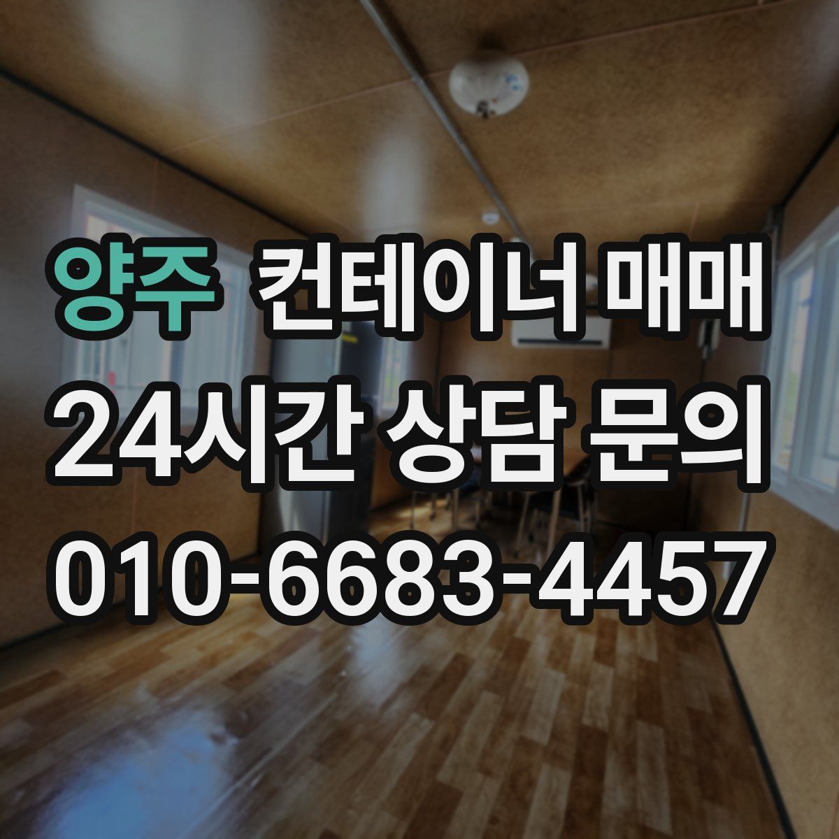 양주 컨테이너 매매