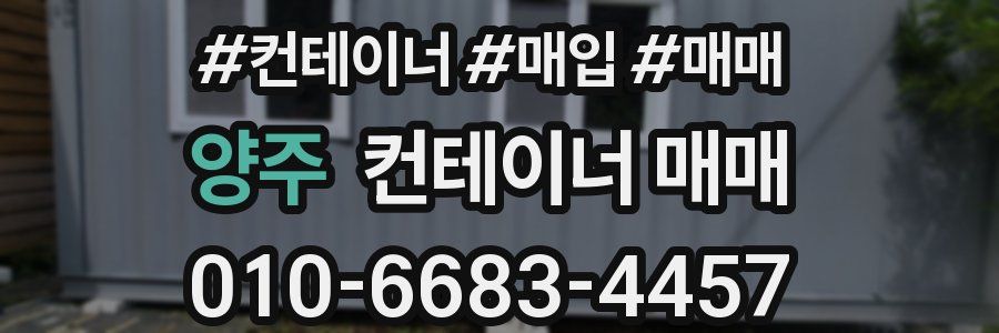 양주 컨테이너 매매