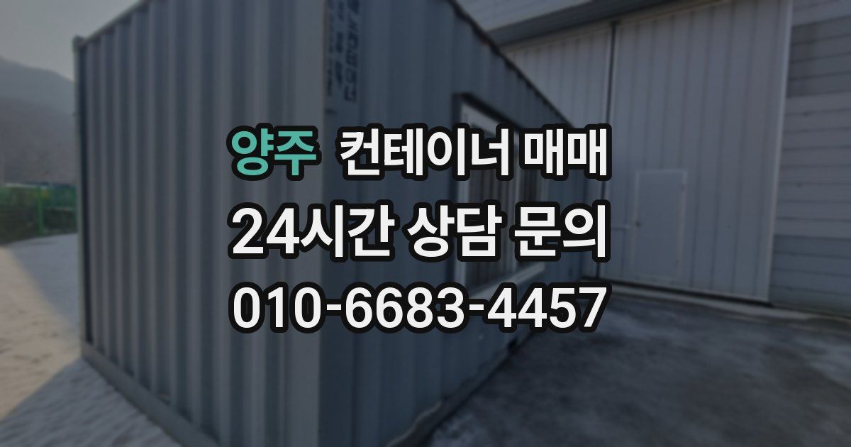 양주 컨테이너 매매