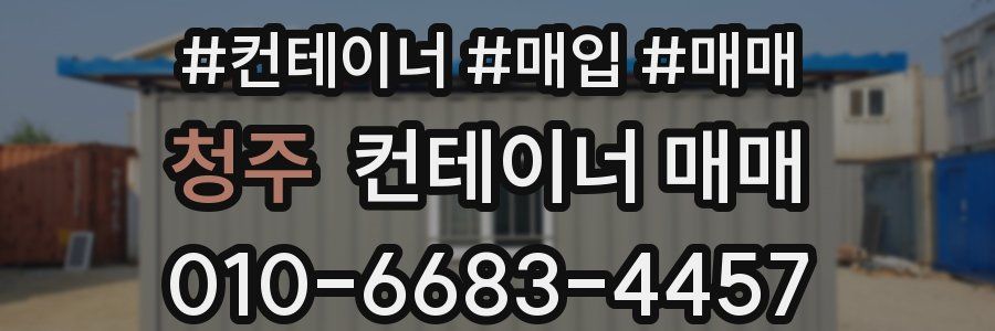 청주 컨테이너 매매