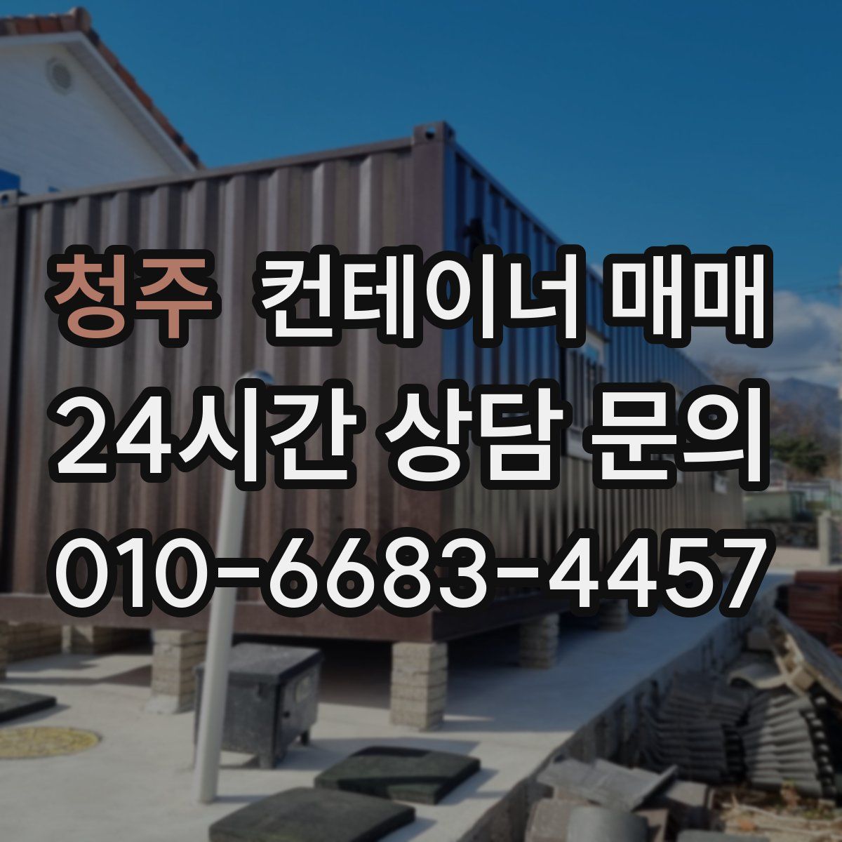 청주 컨테이너 매매