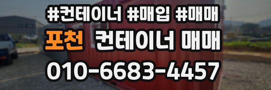 포천 컨테이너 매매