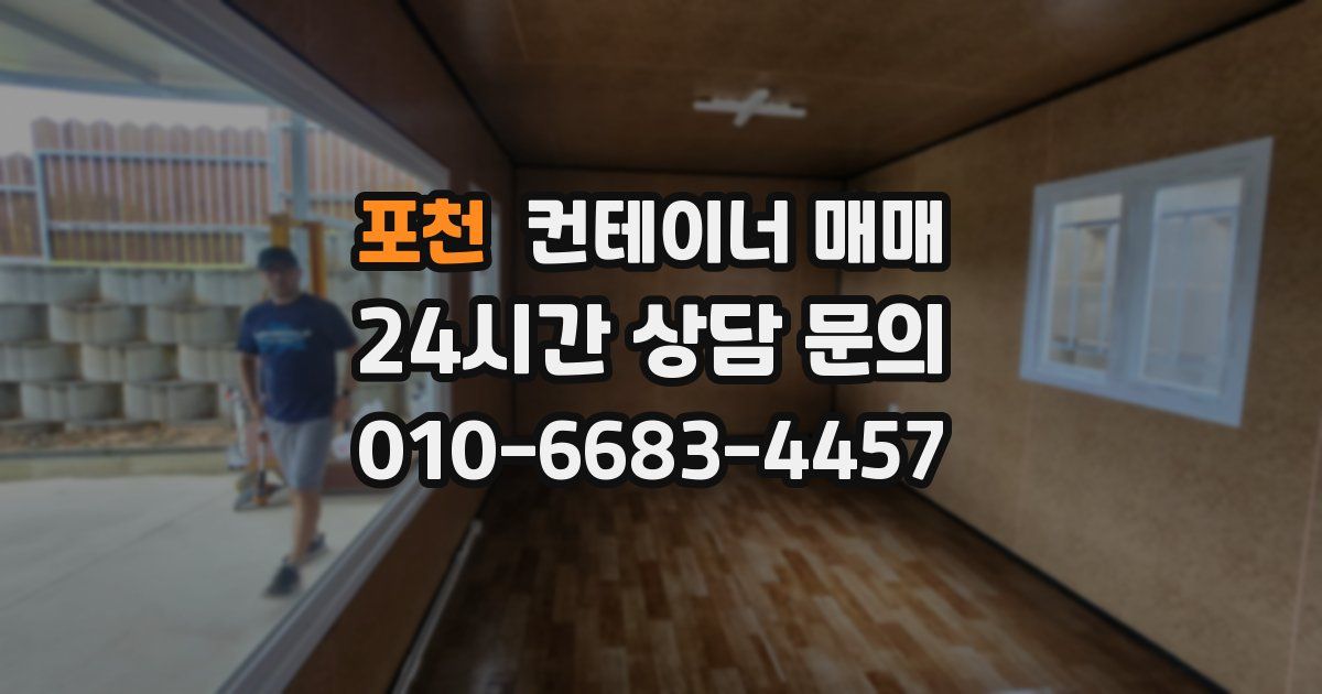 포천 컨테이너 매매
