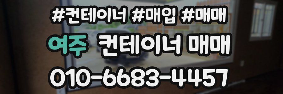 여주 컨테이너 매매