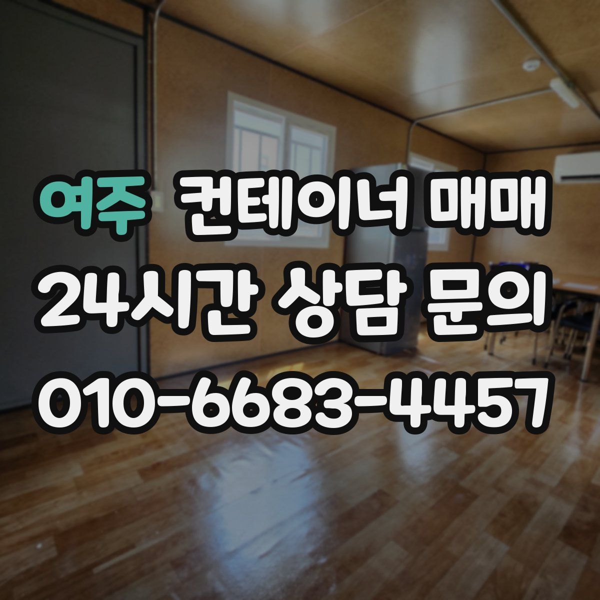여주 컨테이너 매매