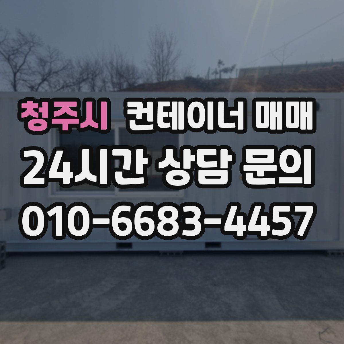 청주시 컨테이너 매매