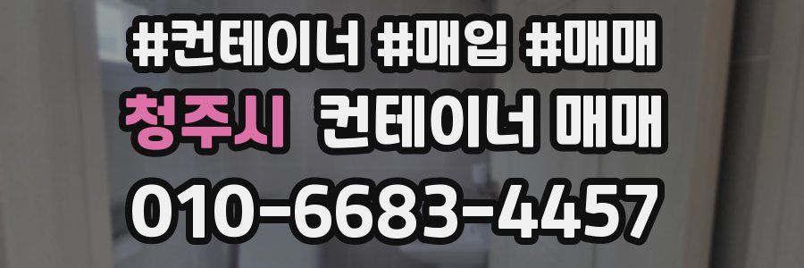 청주시 컨테이너 매매