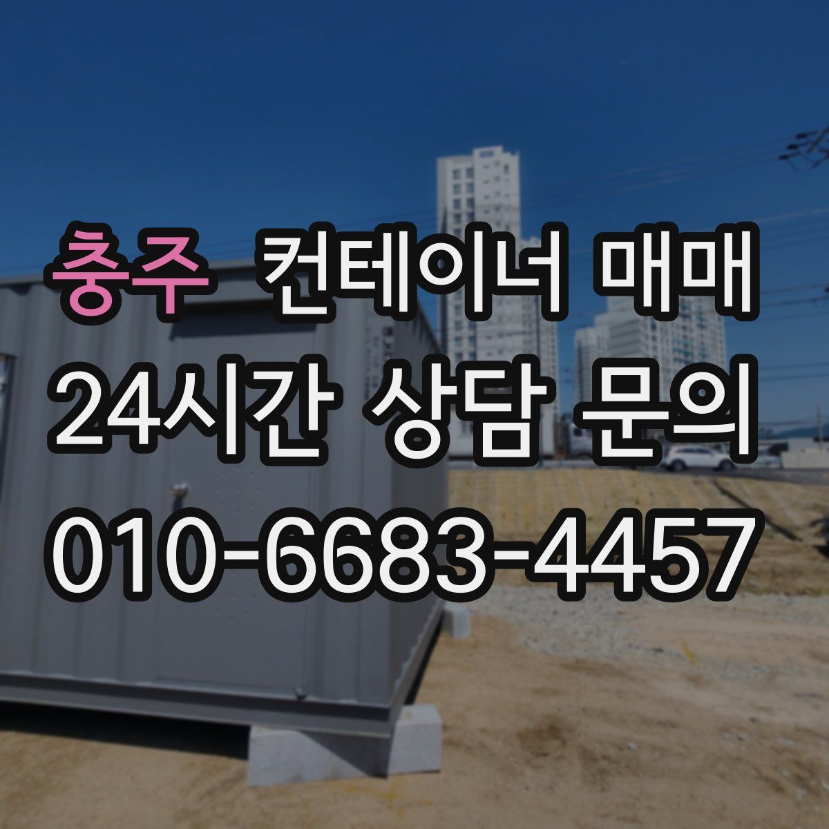 충주 컨테이너 매매