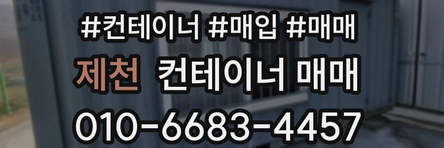 제천 컨테이너 매매