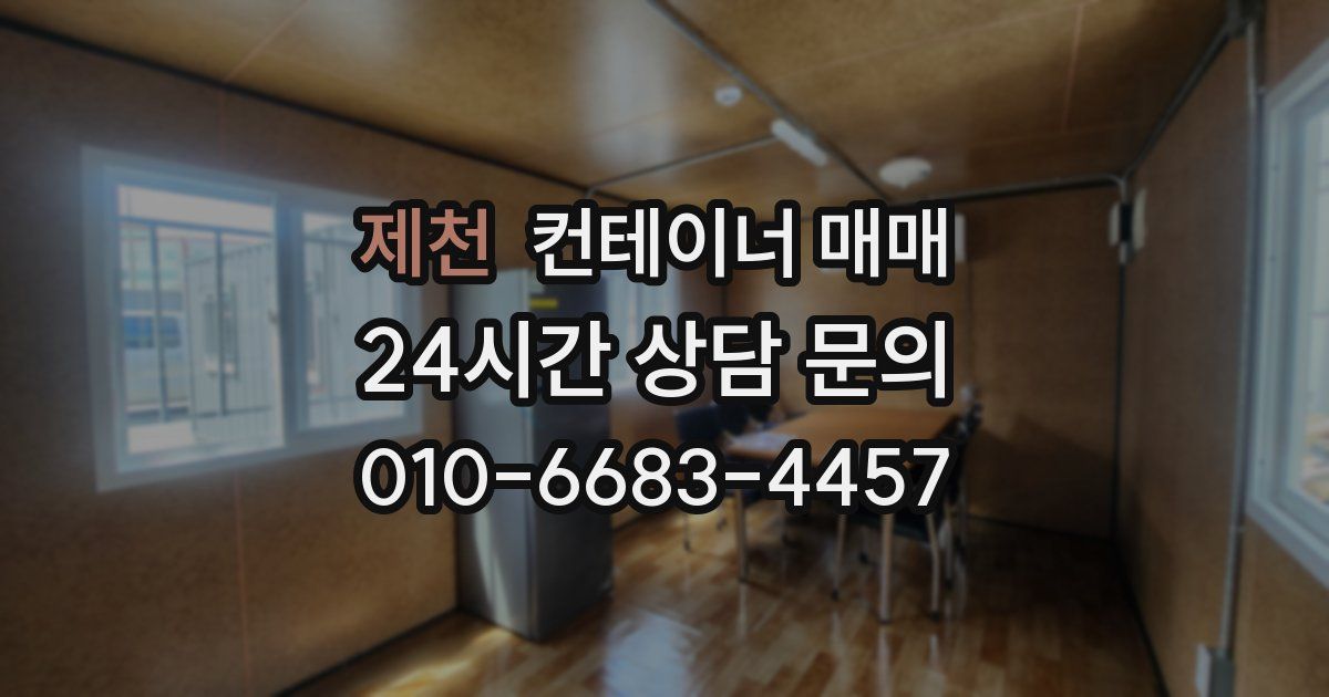 제천 컨테이너 매매