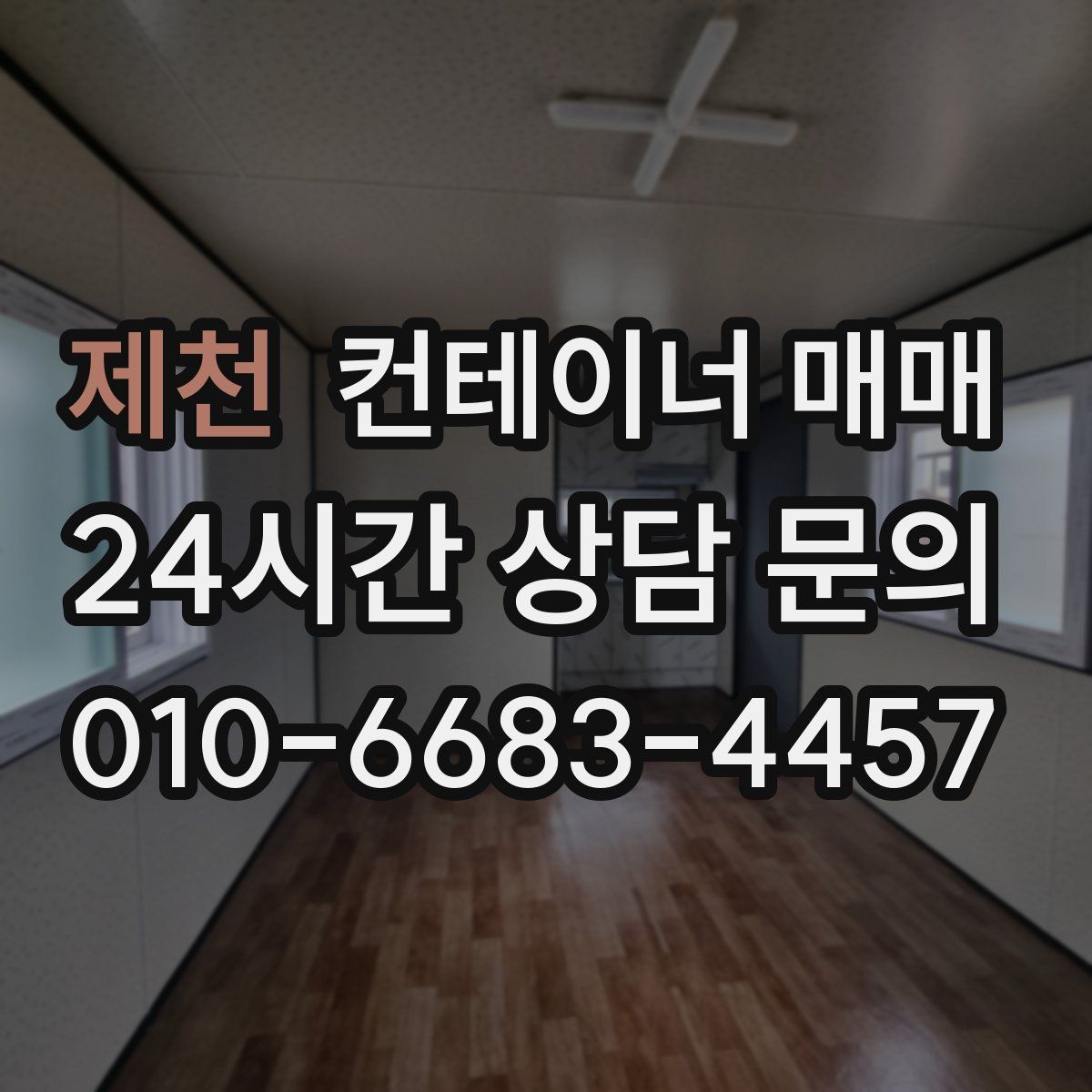 제천 컨테이너 매매