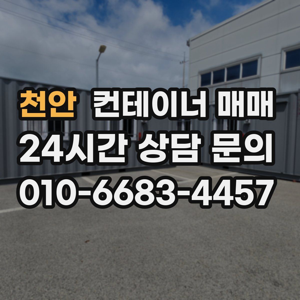 천안 컨테이너 매매