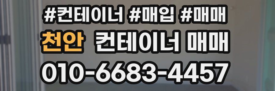 천안 컨테이너 매매