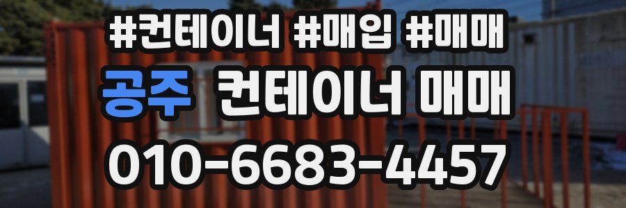공주 컨테이너 매매