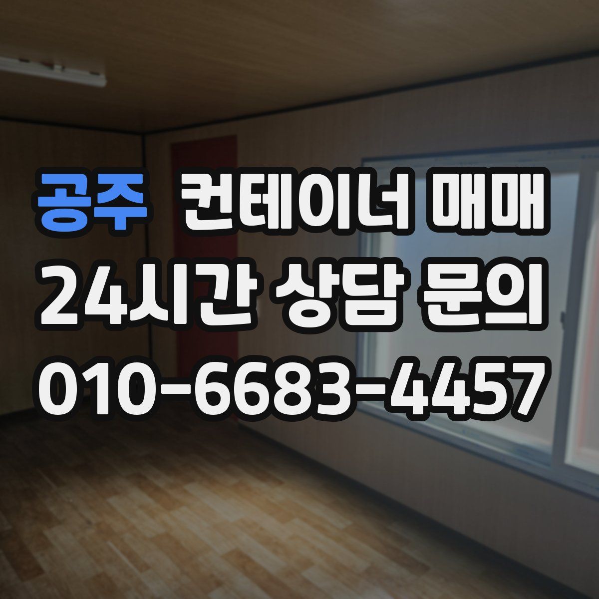공주 컨테이너 매매