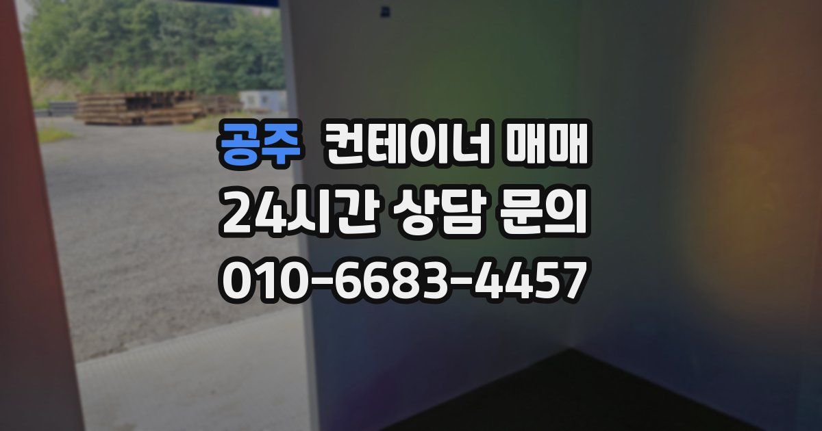공주 컨테이너 매매