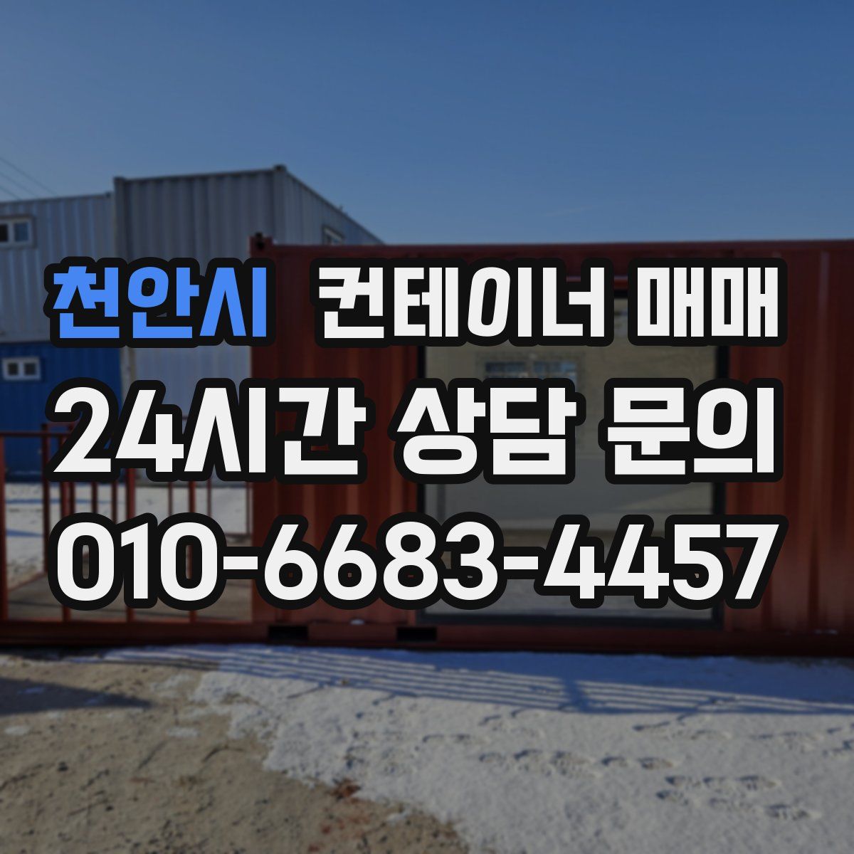 천안시 컨테이너 매매