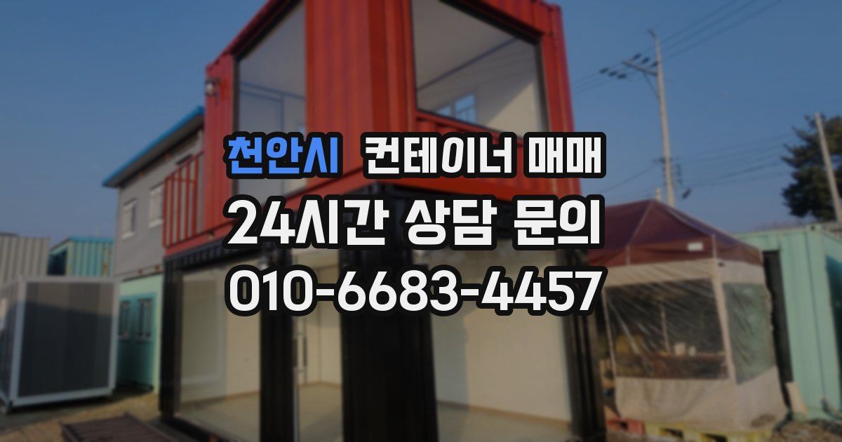 천안시 컨테이너 매매