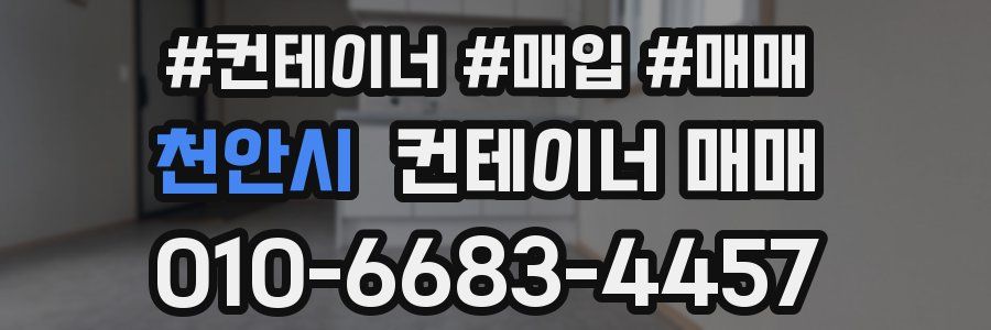 천안시 컨테이너 매매