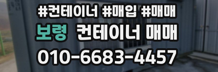 보령 컨테이너 매매