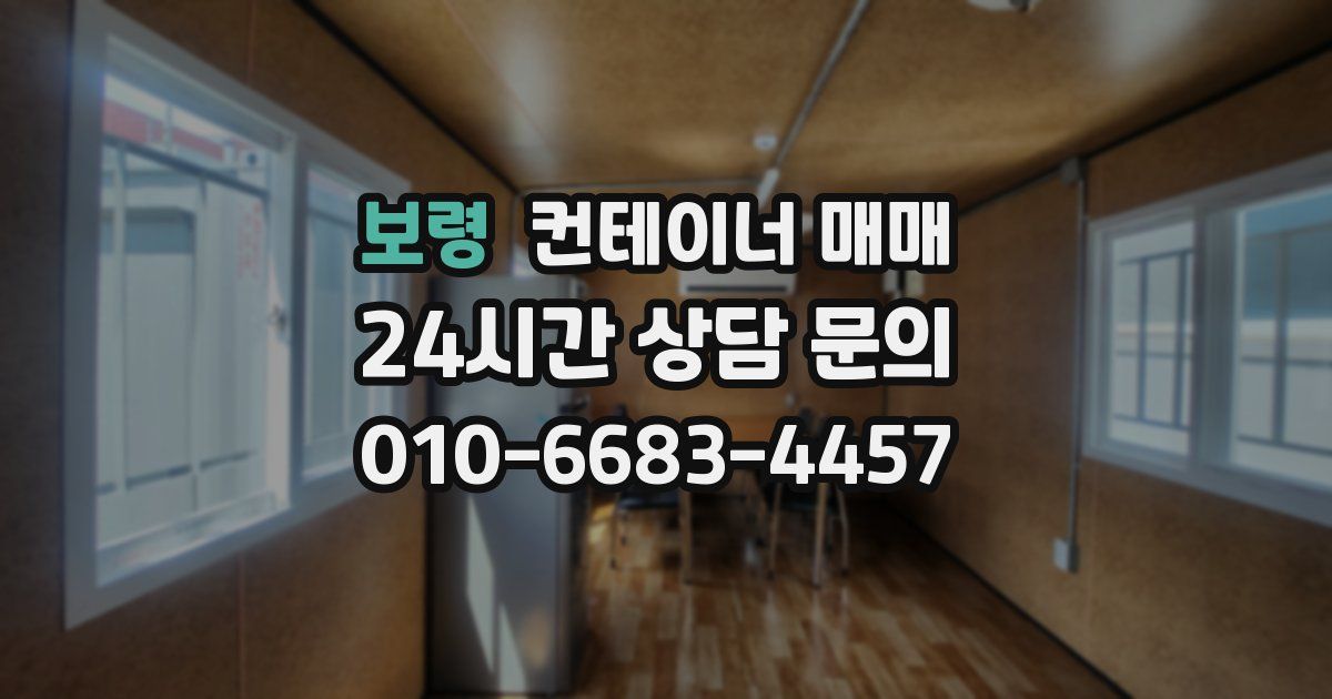 보령 컨테이너 매매