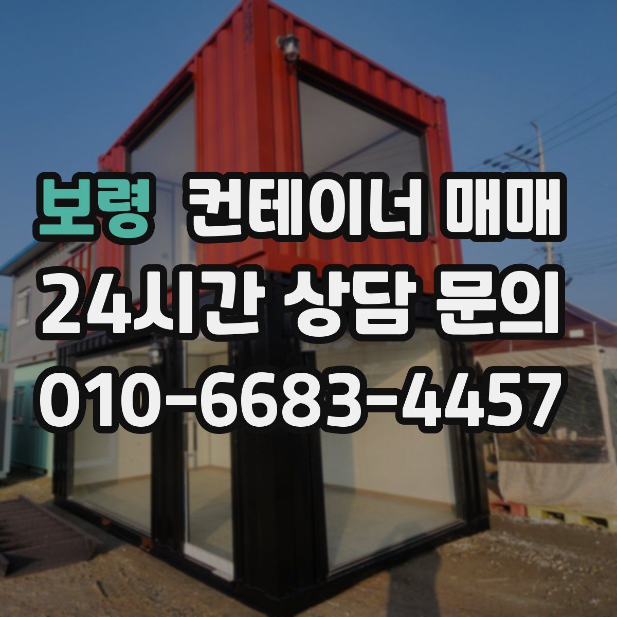 보령 컨테이너 매매