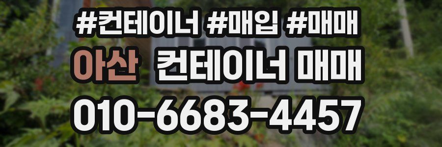 아산 컨테이너 매매
