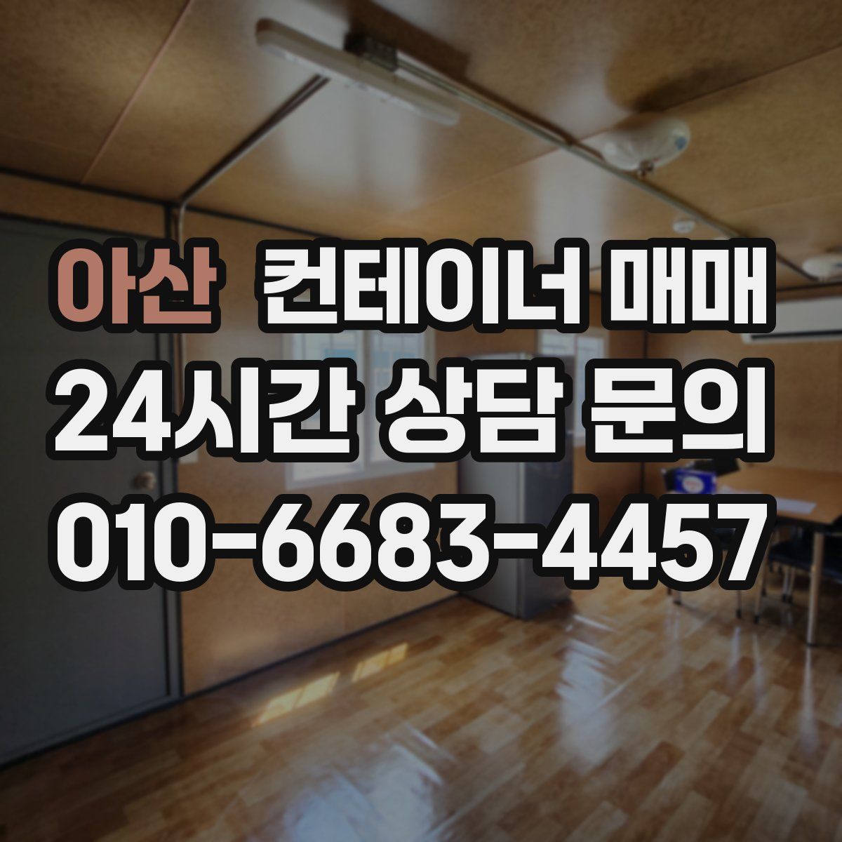 아산 컨테이너 매매
