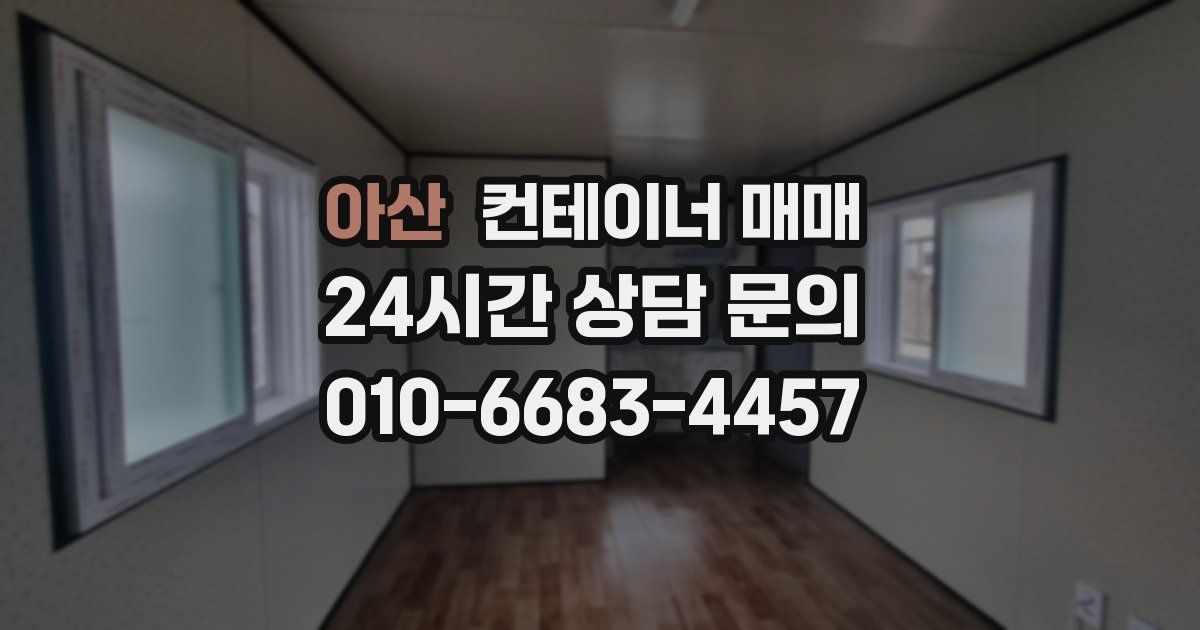 아산 컨테이너 매매