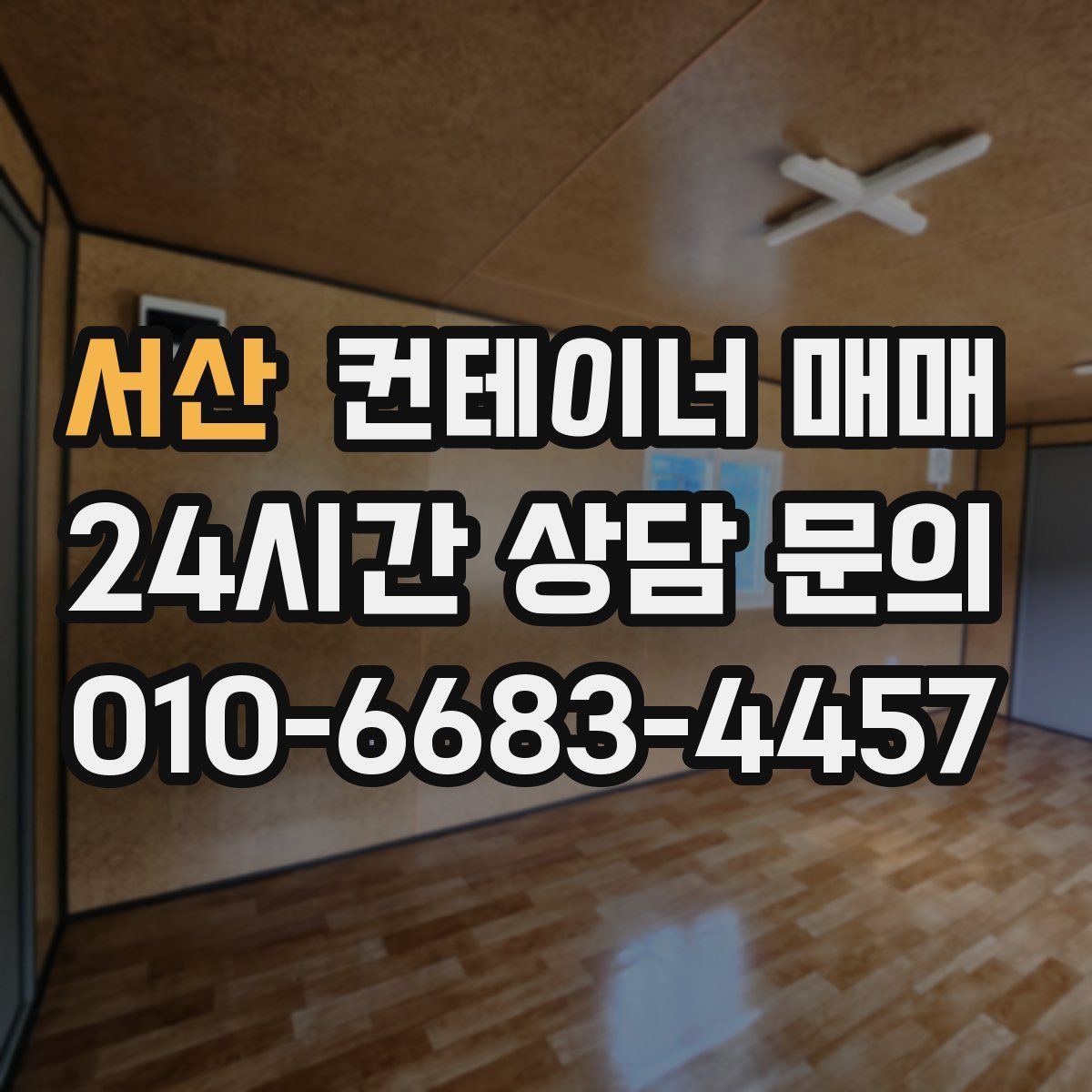 서산 컨테이너 매매