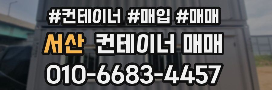 서산 컨테이너 매매