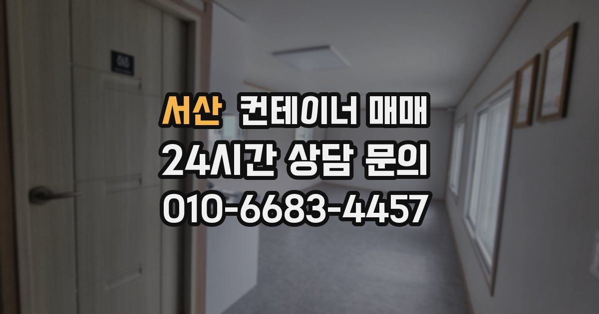 서산 컨테이너 매매
