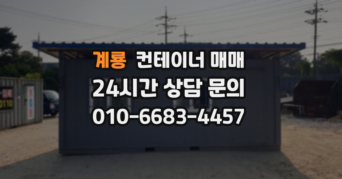 계룡 컨테이너 매매