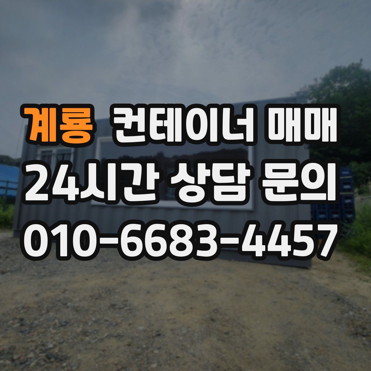 계룡 컨테이너 매매
