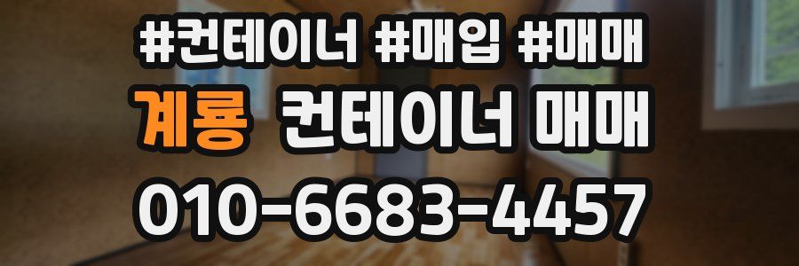계룡 컨테이너 매매