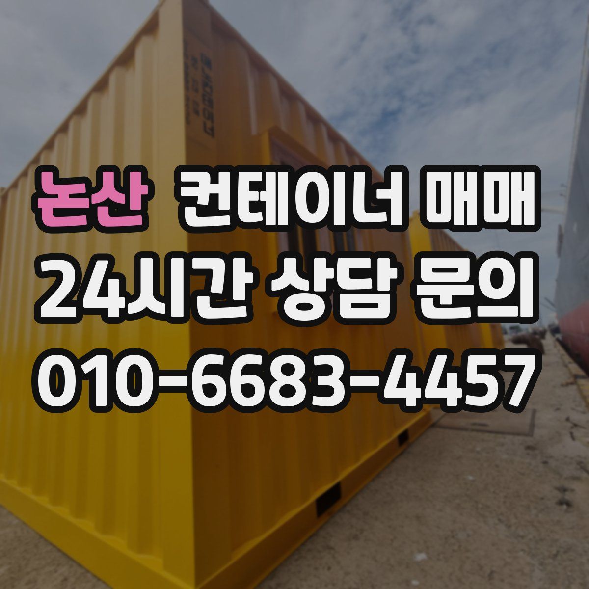 논산 컨테이너 매매