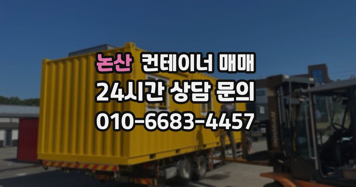 논산 컨테이너 매매