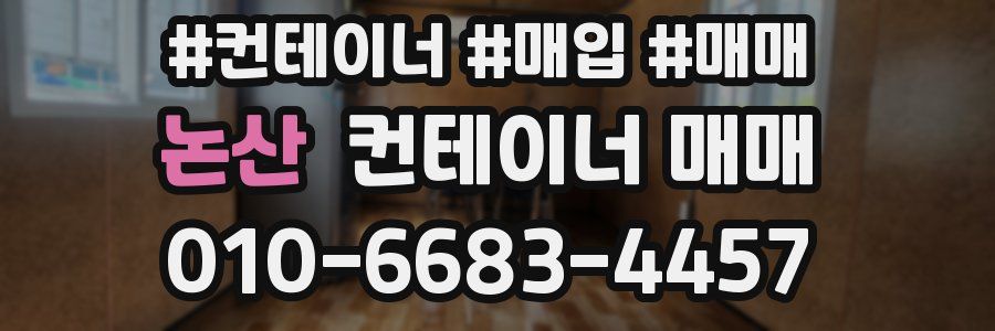 논산 컨테이너 매매