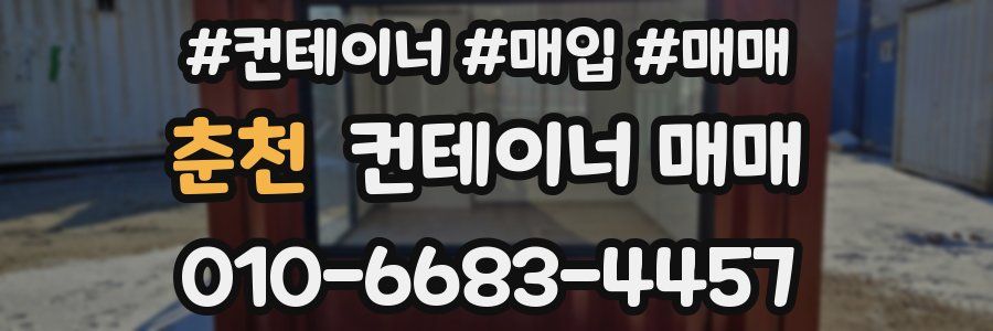 춘천 컨테이너 매매